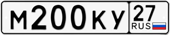 Красивый номер на авто М200КУ 27