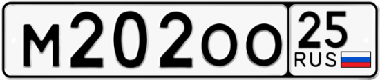 Красивый номер на авто М202ОО 25