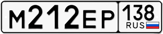 Красивый номер на авто М212ЕР 138
