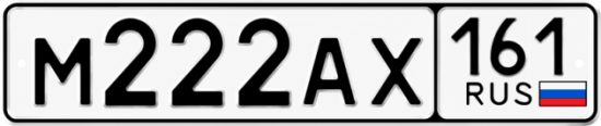 Красивый номер на авто М222АХ 161