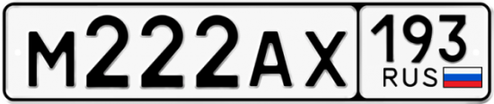 Красивый номер на авто М222АХ 193