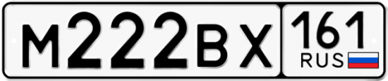 Красивый номер на авто М222ВХ 161
