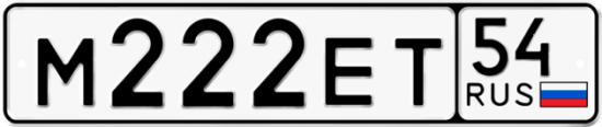 Красивый номер на авто М222ЕТ 54