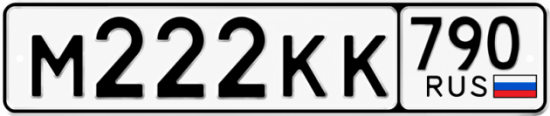 Красивый номер на авто М222КК 790