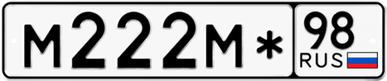 Красивый номер на авто М222М* 98