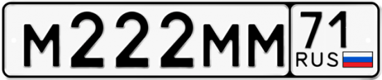 Красивый номер на авто М222ММ 71