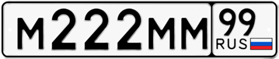 Красивый номер на авто М222ММ 99