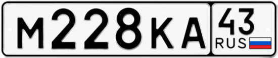 Красивый номер на авто М228КА 43