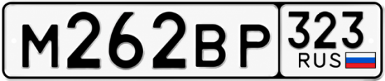 Красивый номер на авто М262ВР 323