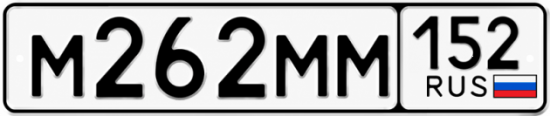 Красивый номер на авто М262ММ 152