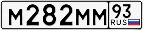 Красивый номер на авто М282ММ 93