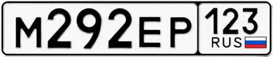 Красивый номер на авто М292ЕР 123
