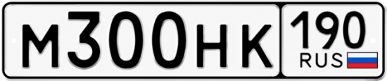 Красивый номер на авто М300НК 190