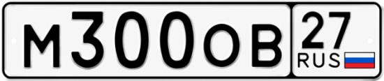 Красивый номер на авто М300ОВ 27
