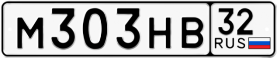 Красивый номер на авто М303НВ 32
