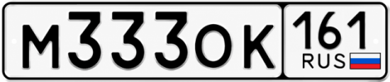 Красивый номер на авто М333ОК 161