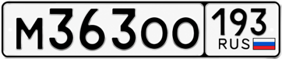 Красивый номер на авто М363ОО 193