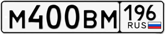 Красивый номер на авто М400ВМ 196