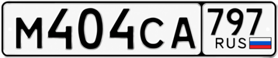 Красивый номер на авто М404СА 797