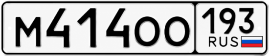 Красивый номер на авто М414ОО 193