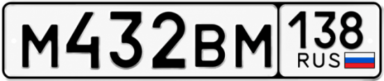 Красивый номер на авто М432ВМ 138
