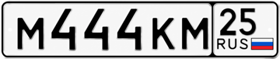 Красивый номер на авто М444КМ 25