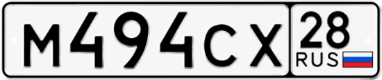 Красивый номер на авто М494СХ 28