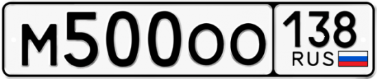Красивый номер на авто М500ОО 138
