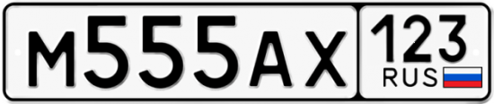 Красивый номер на авто М555АХ 123