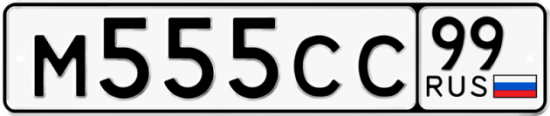 Красивый номер на авто М555СС 99
