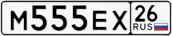 Красивый номер на авто М555ЕХ 26