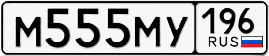 Красивый номер на авто М555МУ 196