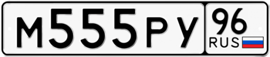 Красивый номер на авто М555РУ 96