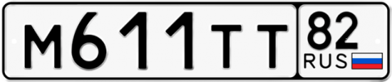 Красивый номер на авто М611ТТ 82