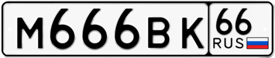 Красивый номер на авто М666ВК 66