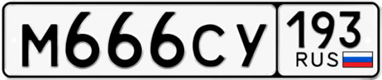 Красивый номер на авто М666СУ 193