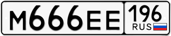 Красивый номер на авто М666ЕЕ 196