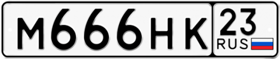 Красивый номер на авто М666НК 23