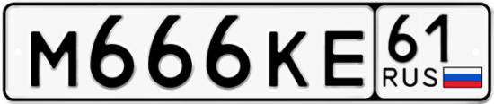 Красивый номер на авто М666КЕ 61