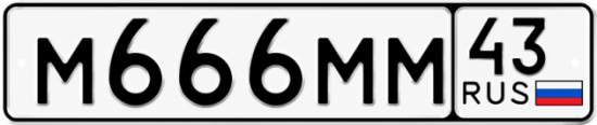 Красивый номер на авто М666ММ 43