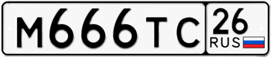 Красивый номер на авто М666ТС 26