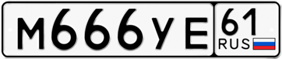 Красивый номер на авто М666УЕ 61