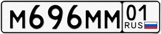 Красивый номер на авто М696ММ 01