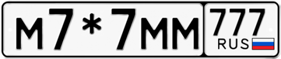 Красивый номер на авто М7*7ММ 777