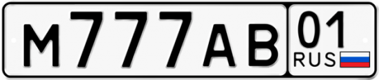 Красивый номер на авто М777АВ 01