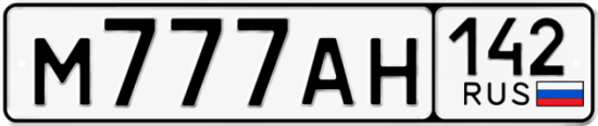 Красивый номер на авто М777АН 142