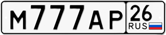 Красивый номер на авто М777АР 26