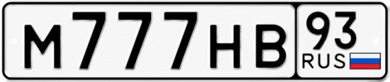 Красивый номер на авто М777НВ 93
