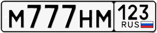 Красивый номер на авто М777НМ 123