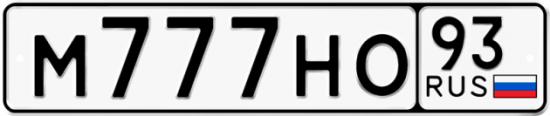 Красивый номер на авто М777НО 93